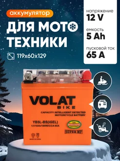 Аккумулятор для мотоцикла 12v 5Ah гелевый