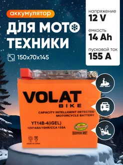 Аккумулятор для мотоцикла 12v 14Ah гелевый