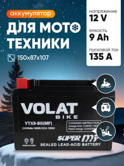 Аккумулятор для мотоцикла 12v 9Ah AGM