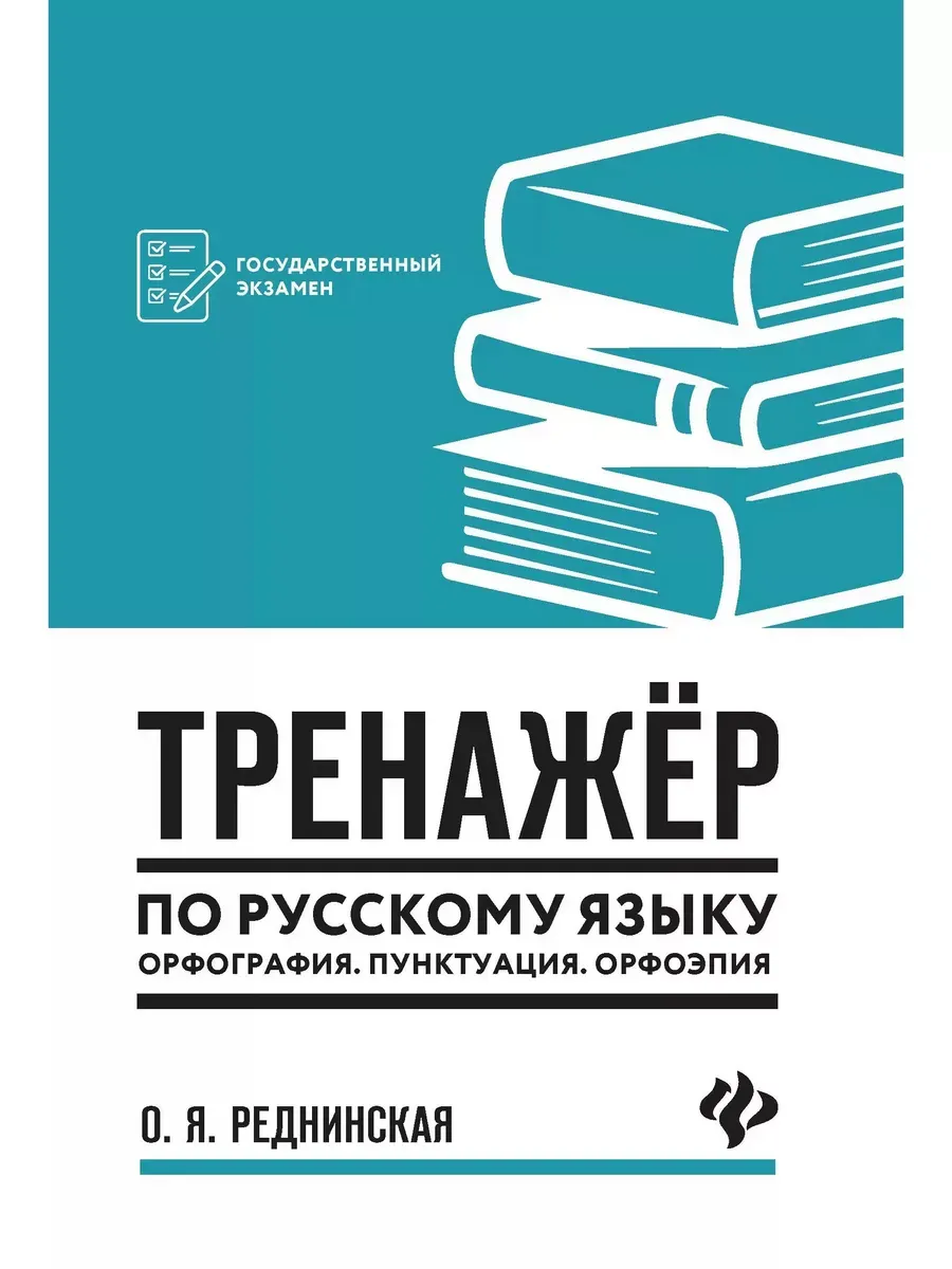 Тренажер по русскому языку. Орфография. Пунктуация. Орфоэпия