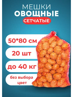 Мешки овощные сетки для овощей 50х80 до 40кг *20шт 238142919 купить за 267 ₽ в интернет-магазине Wildberries