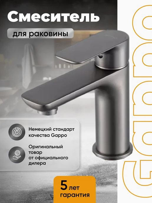 Gappo G1048-9 Смеситель для раковины оружейная сталь, серый