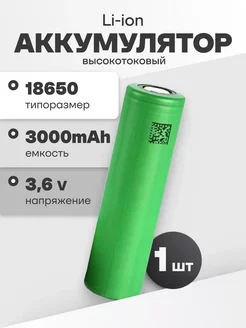 Аккумулятор 18650 Li-ion, литиевая батарейка 3.6V 3Ач 30A