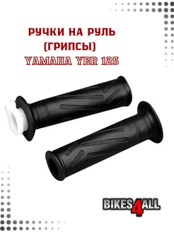 Ручки на руль (грипсы) Yamaha YBR 125