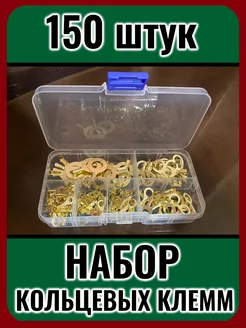 Набор кольцевых клемм, 150 штук