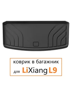 Коврик в багажник LiXiang L9