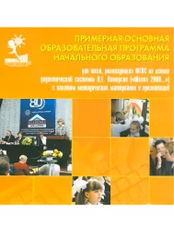 Примерная основная образовательная программа нач. обр-я. CD