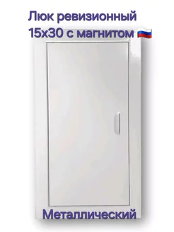 Люк ревизионный 15х30 с магнитoм Люк 150х300