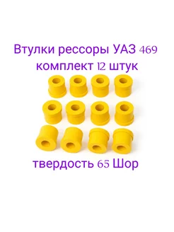 Полиуретановые втулки для рессор УАЗ 469, комплект 12 штук