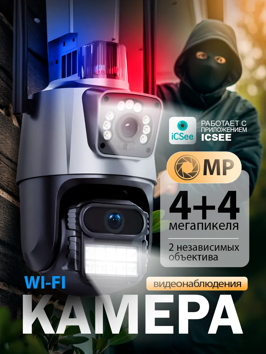 Камера видеонаблюдения уличная Wi-Fi 4 + 4МП Х8 зум