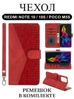 Чехол на Redmi Note 10 10S Poco M5s книжка Редми Нот 10 REDBOOK 238151284 купить за 372 ₽ в интернет-магазине Wildberries