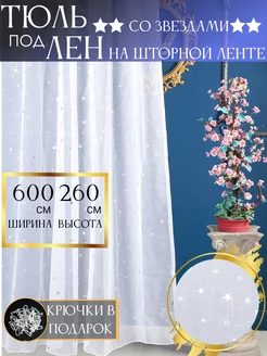 Тюль в спальню гостиную 600х260