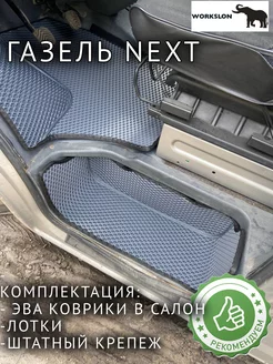 Эва коврики Газель NEXT