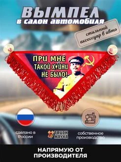 Вымпел треугольный Сталин