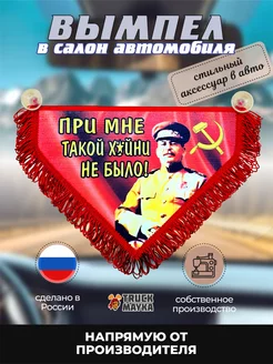 Вымпел Сталин