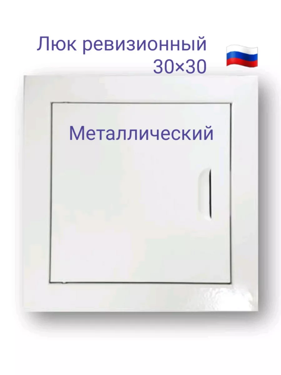 Люк ревизионный 30х30 с магнитoм Люк 300х300
