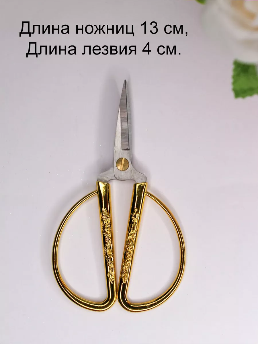 Ножницы для рукоделия Золотой Дракон 13см