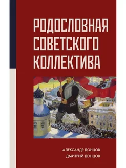 Родословная Советского коллектива. Донцов