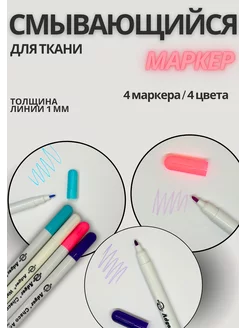 Маркер для ткани исчезающий 4 штуки F.I.N. 238156590 купить за 234 ₽ в интернет-магазине Wildberries