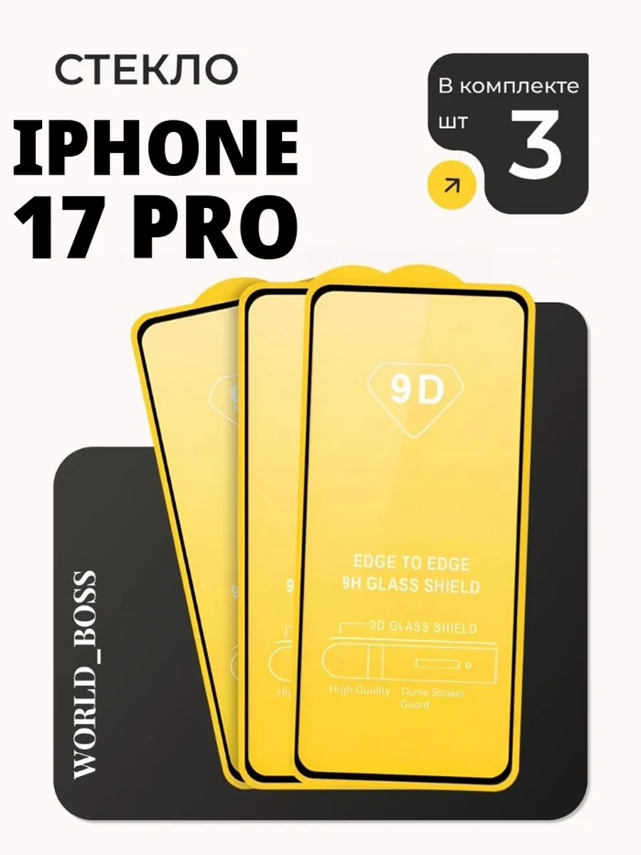Защитное стекло на iphone 17 Pro