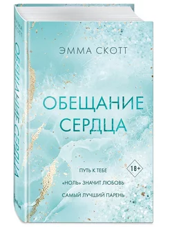 Обещание сердца. Эмма Скотт