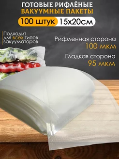 Пакеты для вакууматора рифленые 15х20 см. 100 шт