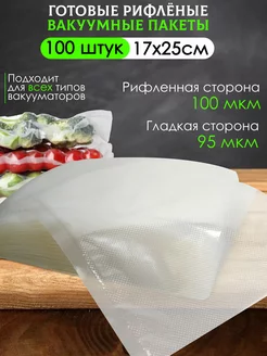 Пакеты для вакууматора рифленые 17х25 см. 100 шт