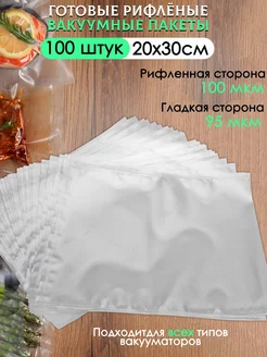 Пакеты для вакууматора рифленые 20х30 см. 100 шт