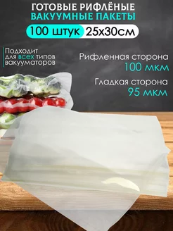 Пакеты для вакууматора рифленые 25х30 см. 100 шт