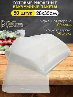 Пакеты для вакууматора рифленые 28х35 см. 50 шт