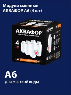 Фильтр для воды картридж Aквафоp А6 4шт