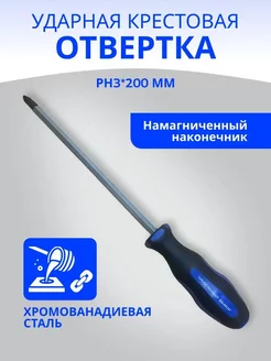 Отвертка ударная ph 3х200