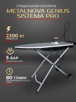 Гладильная система Genius Sistema Pro