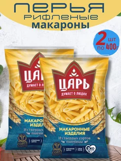 Макароны перья рифленые 2 по 400г