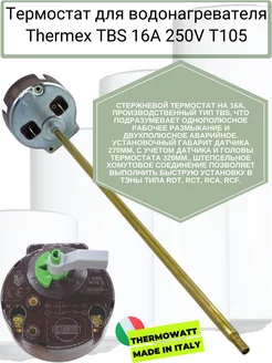 Термостат для водонагревателя Thermex TBS 16A 250V T105