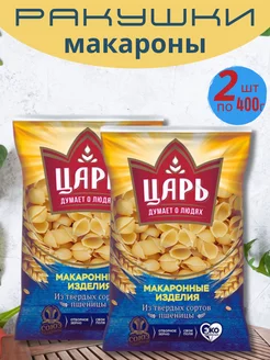 Макароны ракушки 2 по 400г