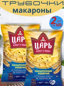 Макароны трубочки 2 по 400г