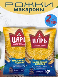 Макароны рожки 2 по 400г