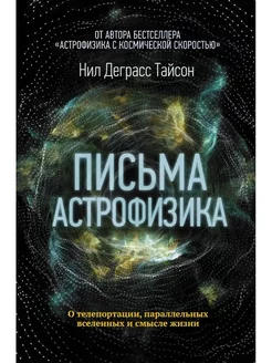 Письма астрофизика Тайсон Нил Деграсс