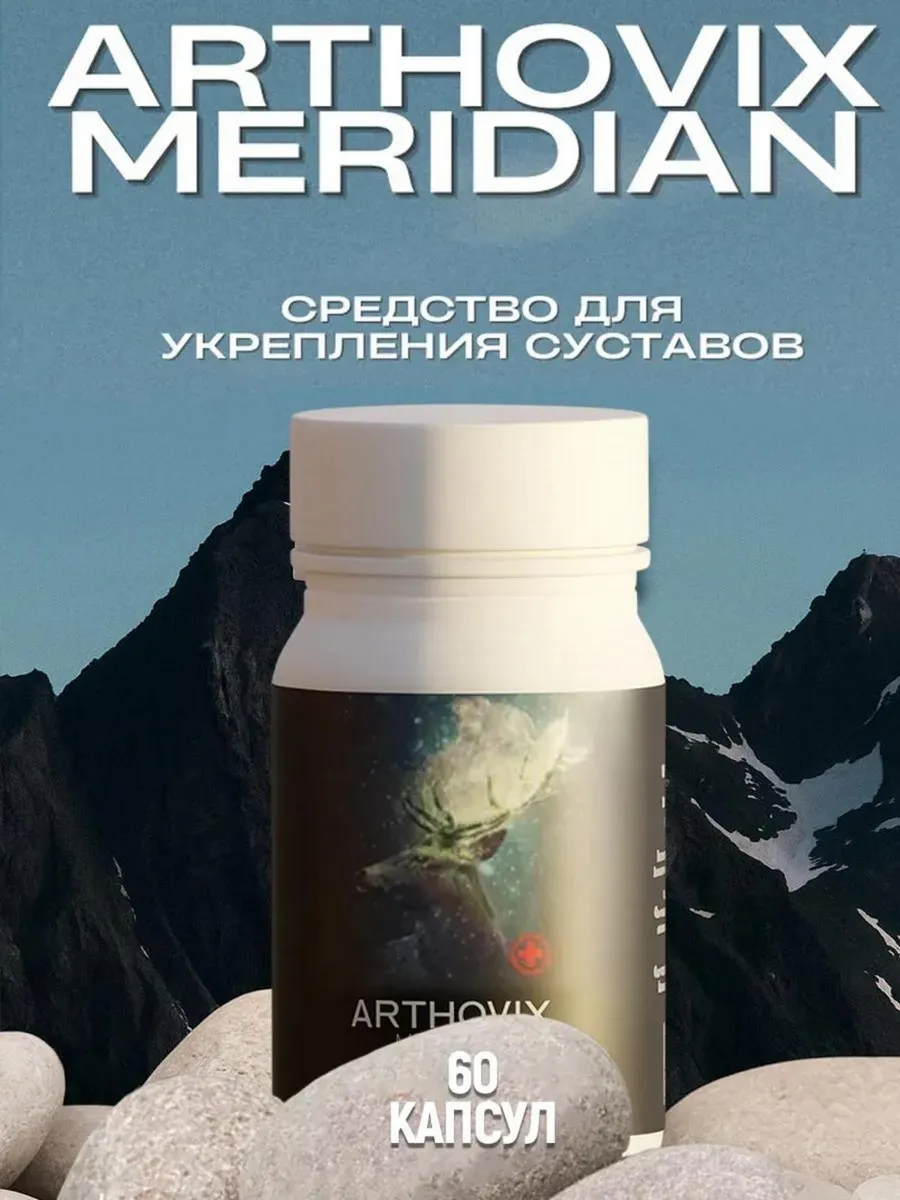 Arthovix Meridian Для суставов и связок от боли и воспаления