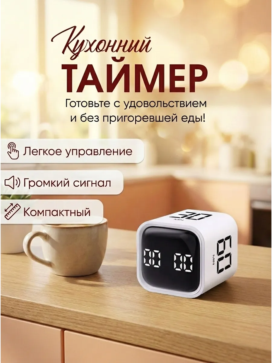 Таймер электронный кухонный