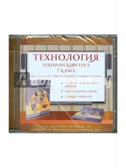 Технология. Технический труд. 7 класс. Эл. сопр. к УМК. CD