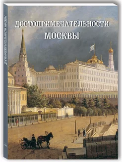 Достопримечательности Москвы