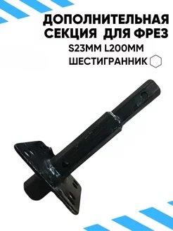 Дополнительная секция для фрез вал S23 - 1шт DANKIR 238170404 купить за 775 ₽ в интернет-магазине Wildberries