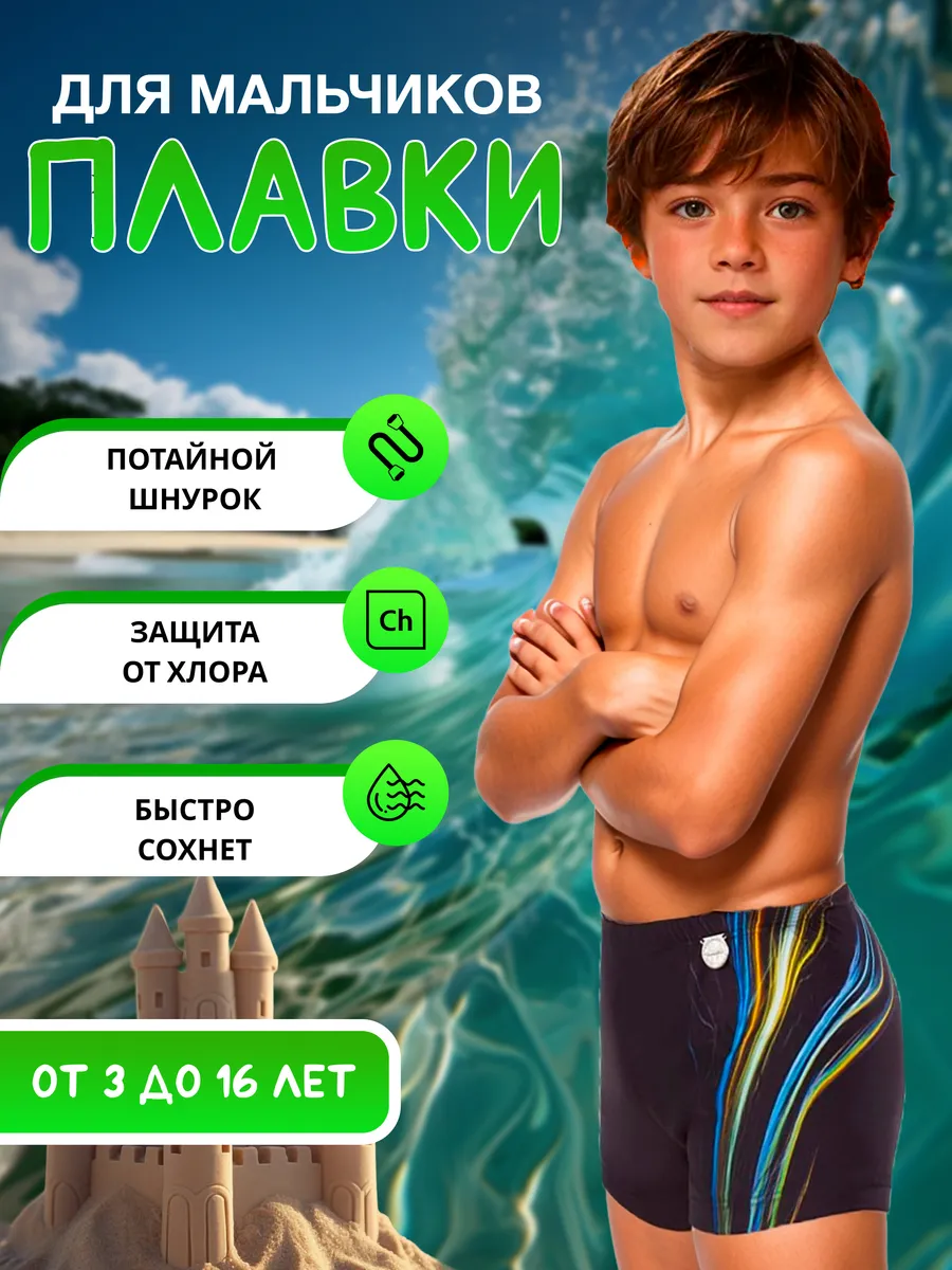 Плавки для мальчика для бассейна
