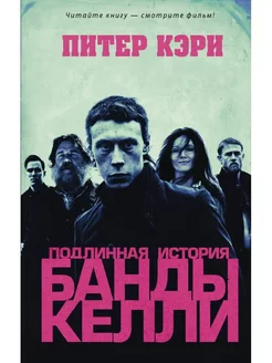 Подлинная история банды Келли. Кэри Питер