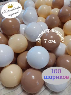 Шарики для сухого бассейна 100 шт. 7 см