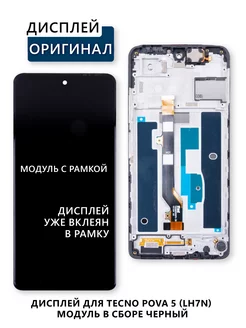 Дисплей для Tecno Pova 5 (LH7n) модуль с рамкой Elektronshik 238174658 купить за 2 897 ₽ в интернет-магазине Wildberries