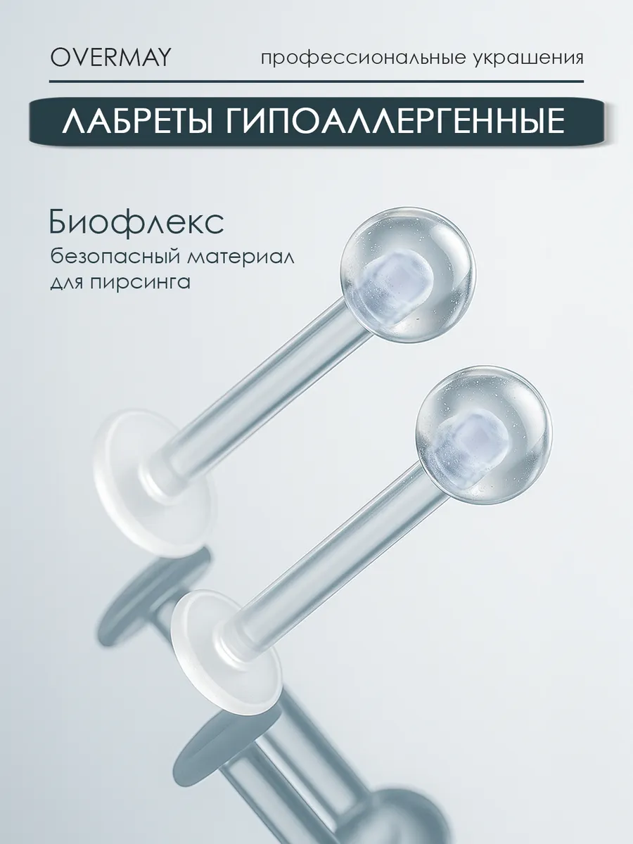 Лабрет биофлекс для пирсинга-2шт
