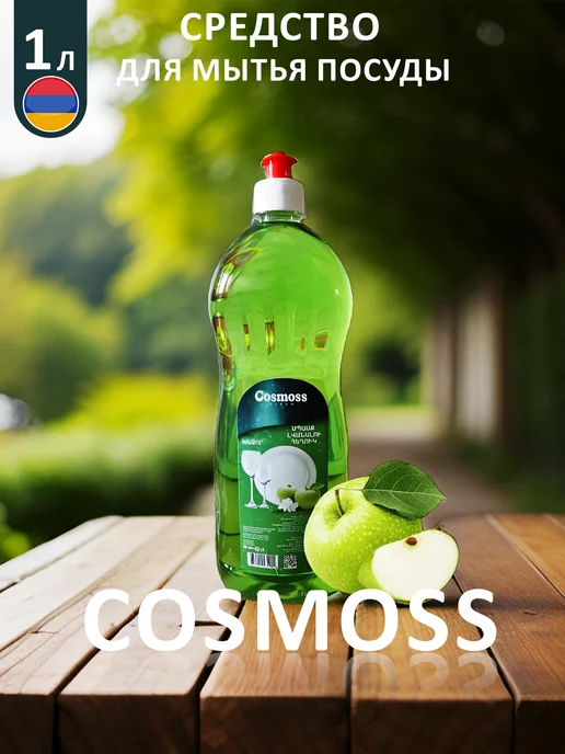 Cosmoss Средство для мытья посуды 1000 ml